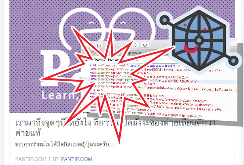 เตรียมเว็บให้โลดแล่นบนโลก Social อย่างสง่างามด้วย Facebook OG/Twitter Cards